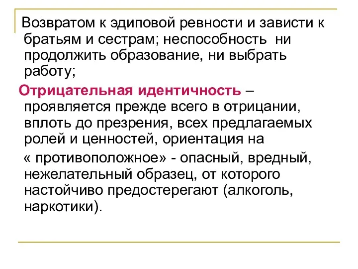 Возвратом к эдиповой ревности и зависти к братьям и сестрам;