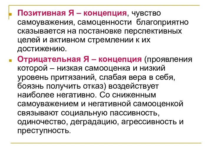 Позитивная Я – концепция, чувство самоуважения, самоценности благоприятно сказывается на