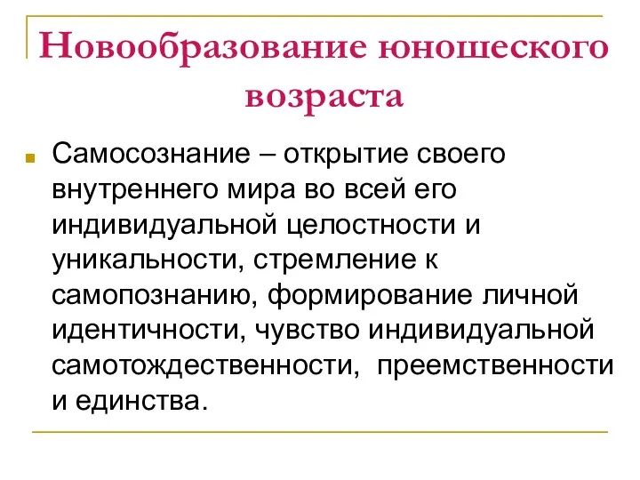 Новообразование юношеского возраста Самосознание – открытие своего внутреннего мира во