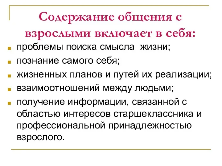 Содержание общения с взрослыми включает в себя: проблемы поиска смысла