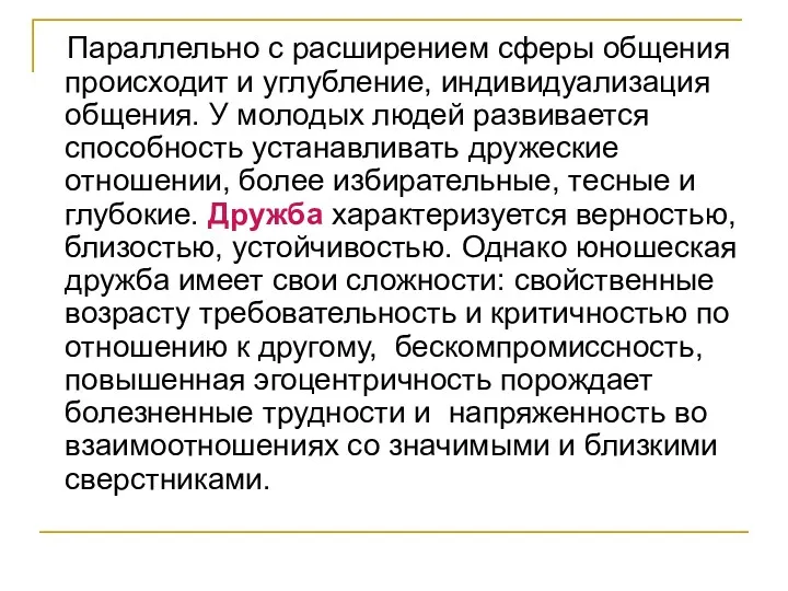 Параллельно с расширением сферы общения происходит и углубление, индивидуализация общения.