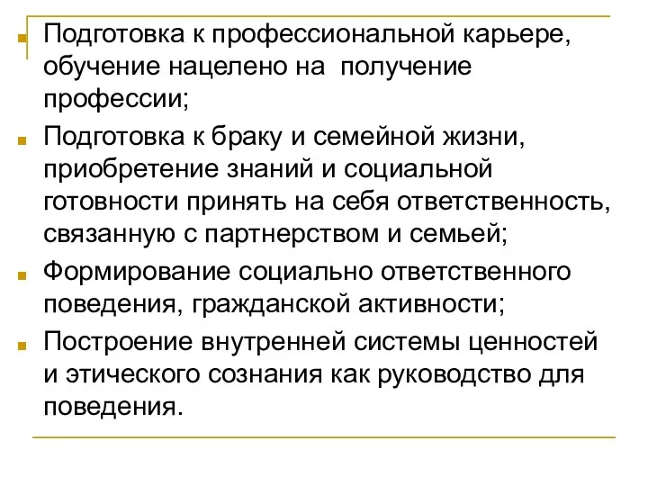 Подготовка к профессиональной карьере, обучение нацелено на получение профессии; Подготовка