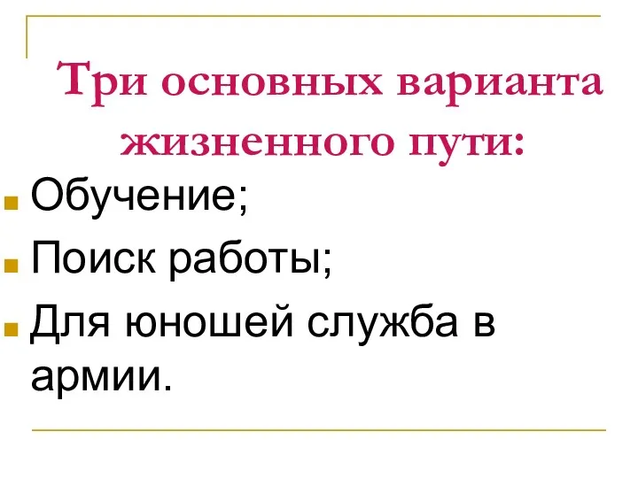 Три основных варианта жизненного пути: Обучение; Поиск работы; Для юношей служба в армии.