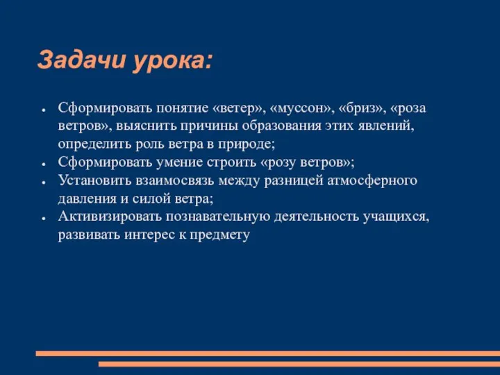 Задачи урока: Сформировать понятие «ветер», «муссон», «бриз», «роза ветров», выяснить