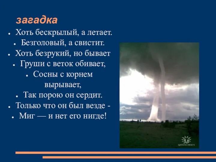 загадка Хоть бескрылый, а летает. Безголовый, а свистит. Хоть безрукий,