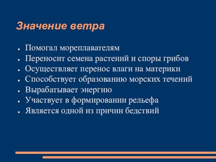 Значение ветра Помогал мореплавателям Переносит семена растений и споры грибов