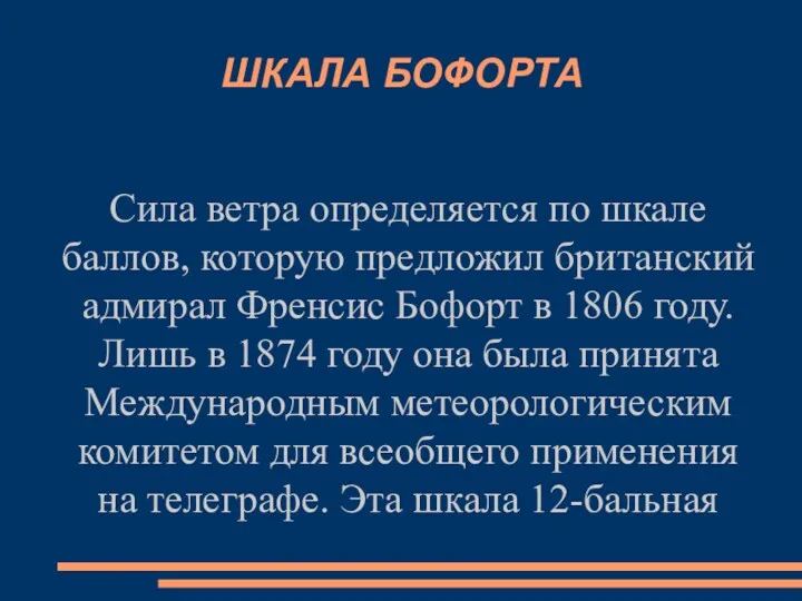 ШКАЛА БОФОРТА Сила ветра определяется по шкале баллов, которую предложил