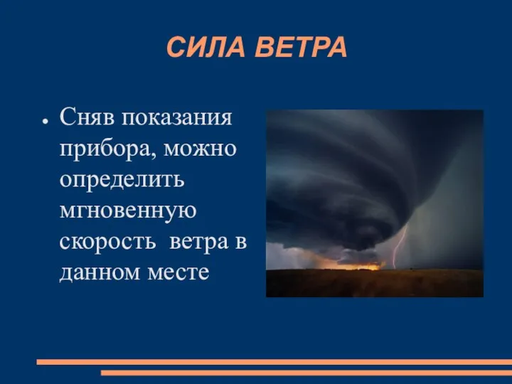 СИЛА ВЕТРА Сняв показания прибора, можно определить мгновенную скорость ветра в данном месте