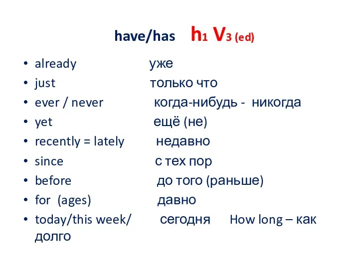 have/has h1 V3 (ed) already уже just только что ever