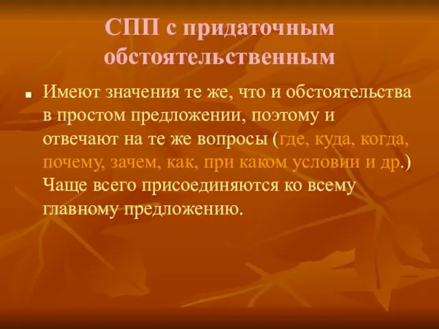 СПП с придаточным обстоятельственным Имеют значения те же, что и обстоятельства в простом