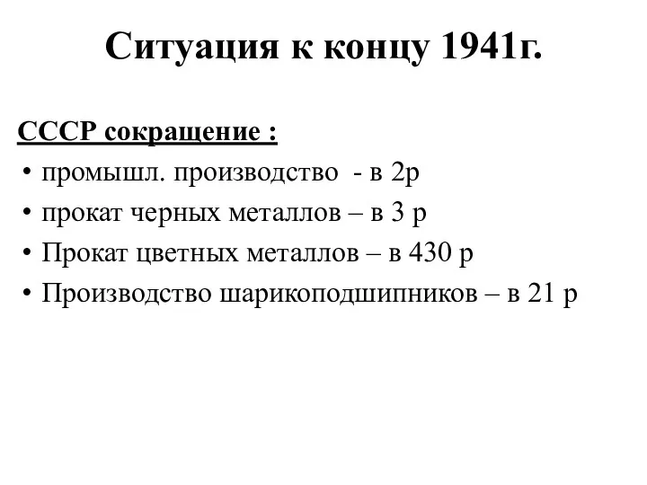 Ситуация к концу 1941г. СССР сокращение : промышл. производство -