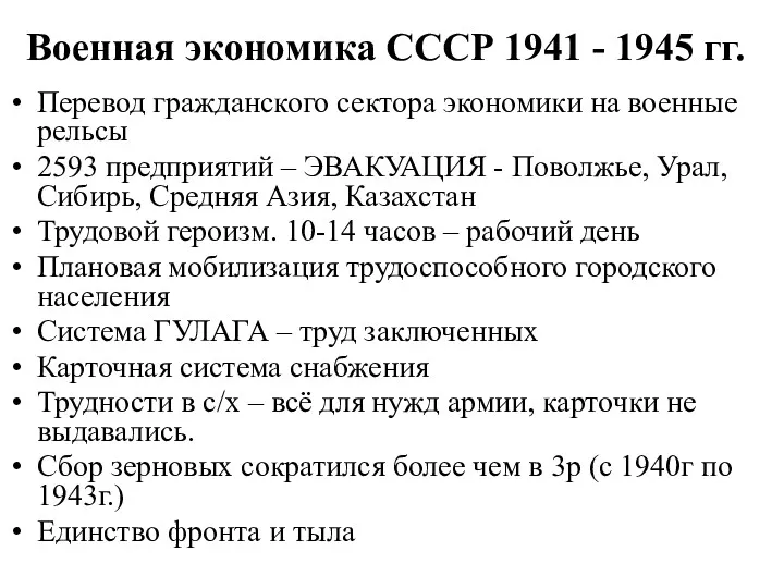 Военная экономика СССР 1941 - 1945 гг. Перевод гражданского сектора