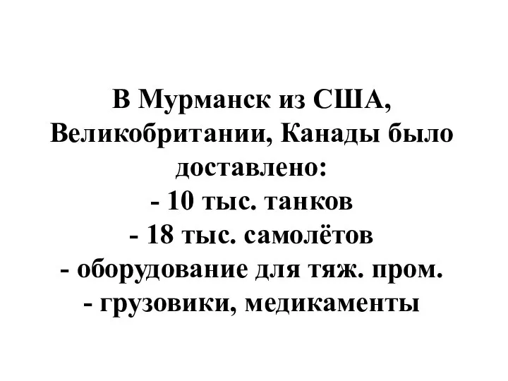 III) В Мурманск из США, Великобритании, Канады было доставлено: -