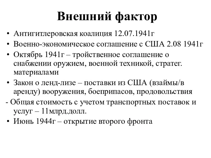 Внешний фактор Антигитлеровская коалиция 12.07.1941г Военно-экономическое соглашение с США 2.08