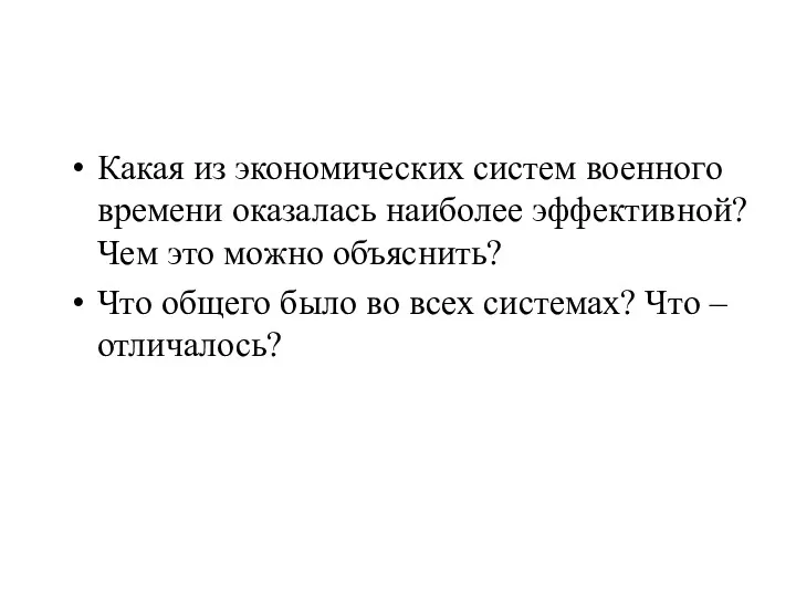 Какая из экономических систем военного времени оказалась наиболее эффективной? Чем