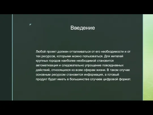 Введение Любой проект должен отталкиваться от его необходимости и от