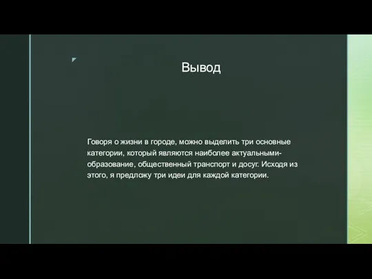 Вывод Говоря о жизни в городе, можно выделить три основные