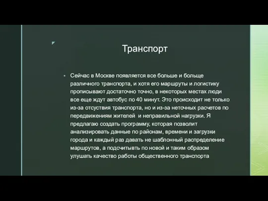 Транспорт Сейчас в Москве появляется все больше и больще различного