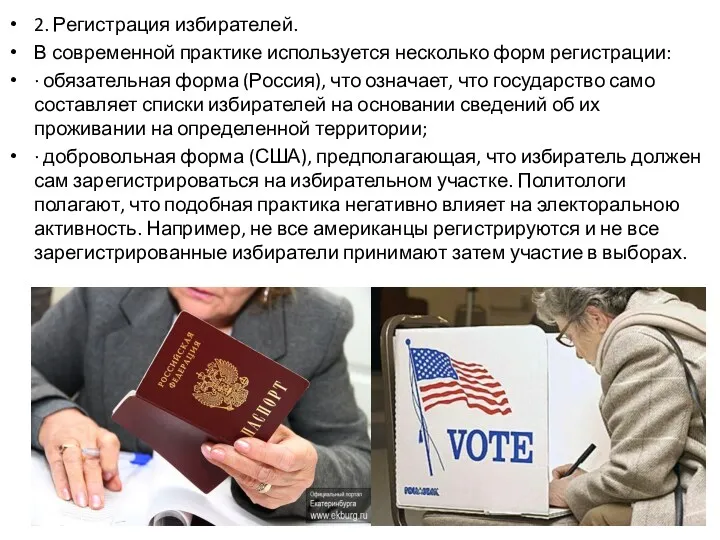 2. Регистрация избирателей. В современной практике используется несколько форм регистрации: · обязательная форма