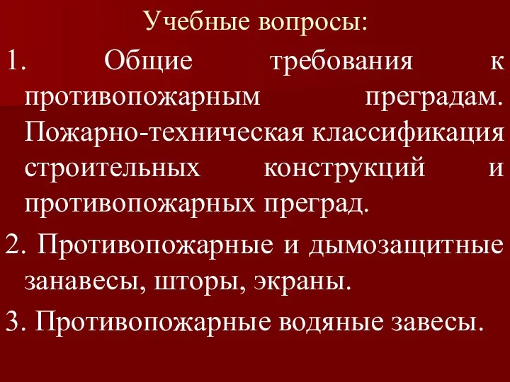 Учебные вопросы: 1. Общие требования к противопожарным преградам. Пожарно-техническая классификация