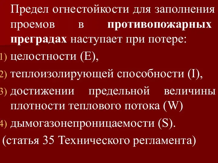 Предел огнестойкости для заполнения проемов в противопожарных преградах наступает при