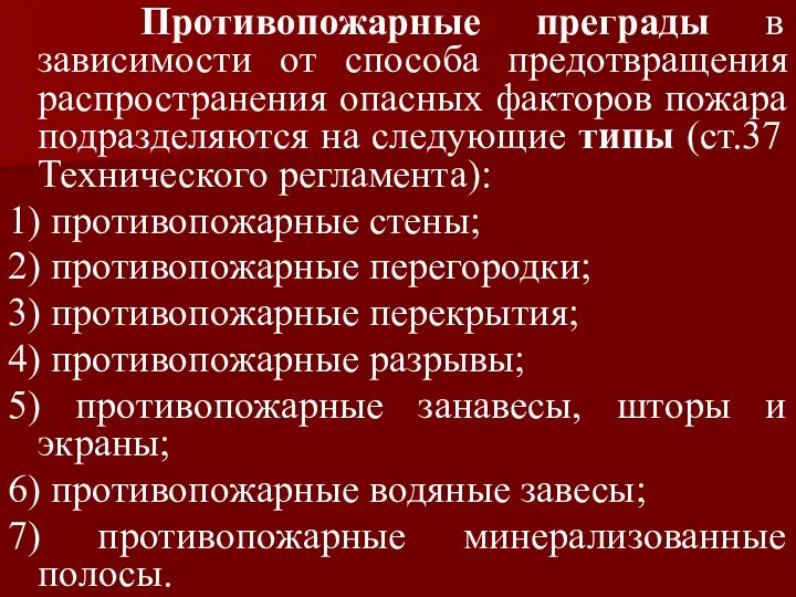 Противопожарные преграды в зависимости от способа предотвращения распространения опасных факторов