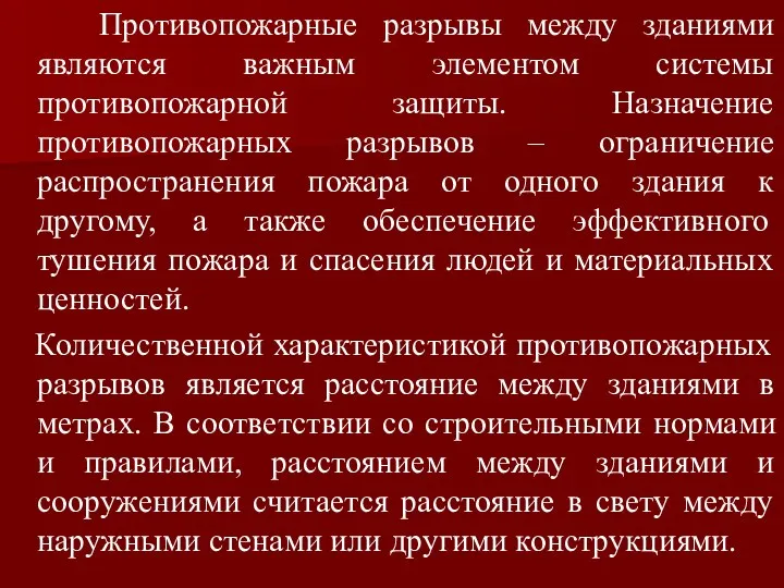 Противопожарные разрывы между зданиями являются важным элементом системы противопожарной защиты.