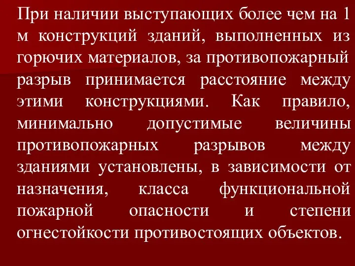 При наличии выступающих более чем на 1 м конструкций зданий,