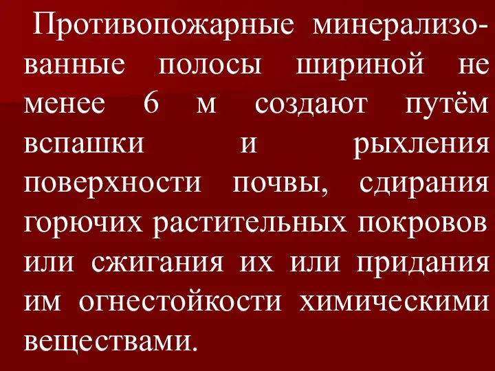 Противопожарные минерализо-ванные полосы шириной не менее 6 м создают путём