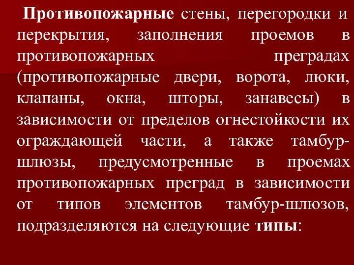 Противопожарные стены, перегородки и перекрытия, заполнения проемов в противопожарных преградах