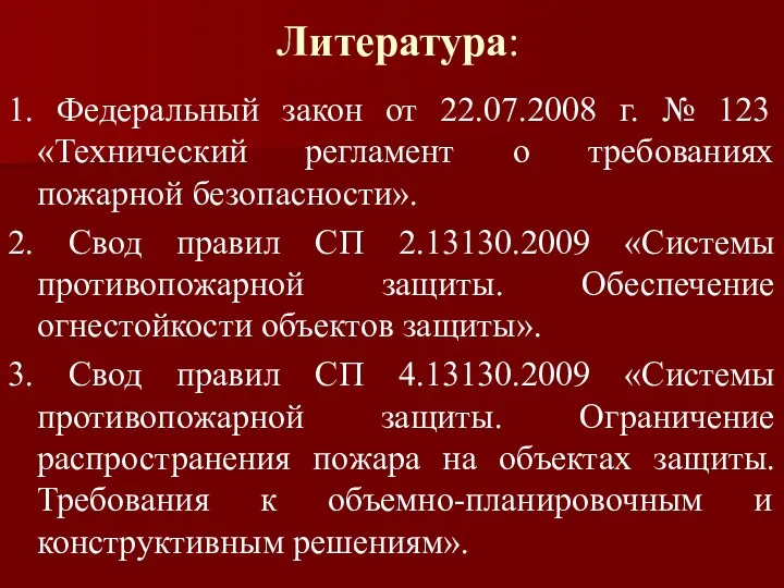 Литература: 1. Федеральный закон от 22.07.2008 г. № 123 «Технический