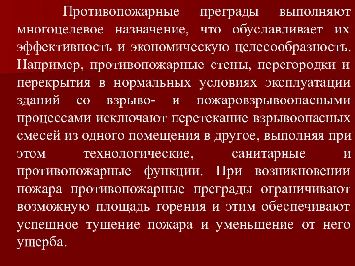 Противопожарные преграды выполняют многоцелевое назначение, что обуславливает их эффективность и