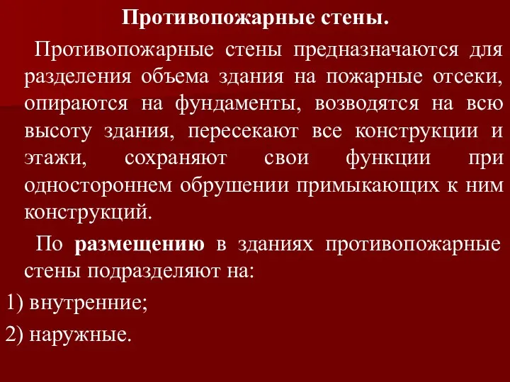 Противопожарные стены. Противопожарные стены предназначаются для разделения объема здания на