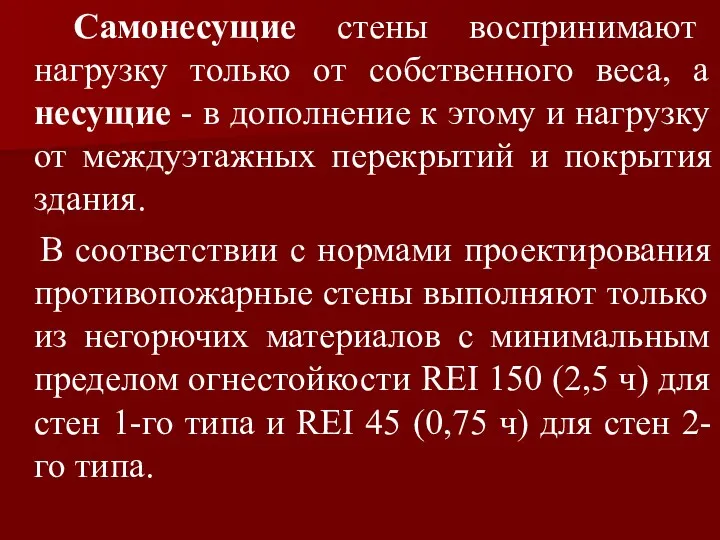 Самонесущие стены воспринимают нагрузку только от собственного веса, а несущие