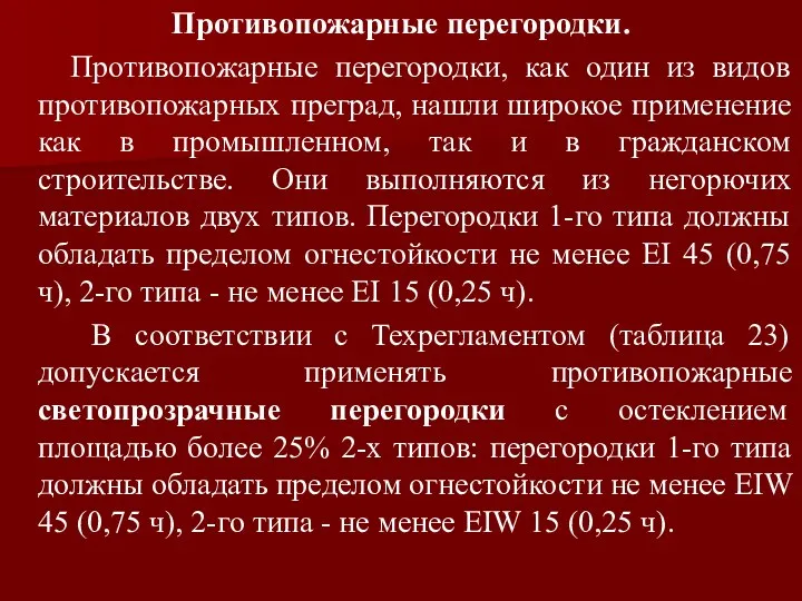 Противопожарные перегородки. Противопожарные перегородки, как один из видов противопожарных преград,