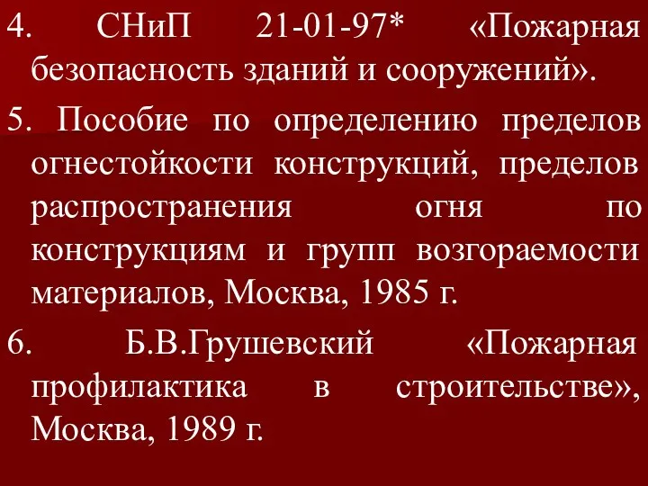 4. СНиП 21-01-97* «Пожарная безопасность зданий и сооружений». 5. Пособие