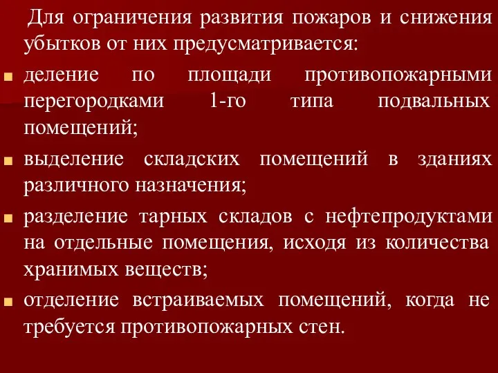 Для ограничения развития пожаров и снижения убытков от них предусматривается: