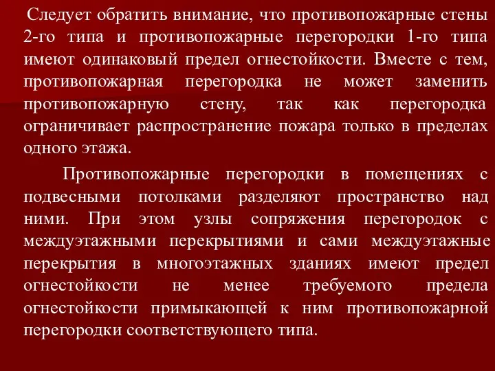 Следует обратить внимание, что противопожарные стены 2-го типа и противопожарные