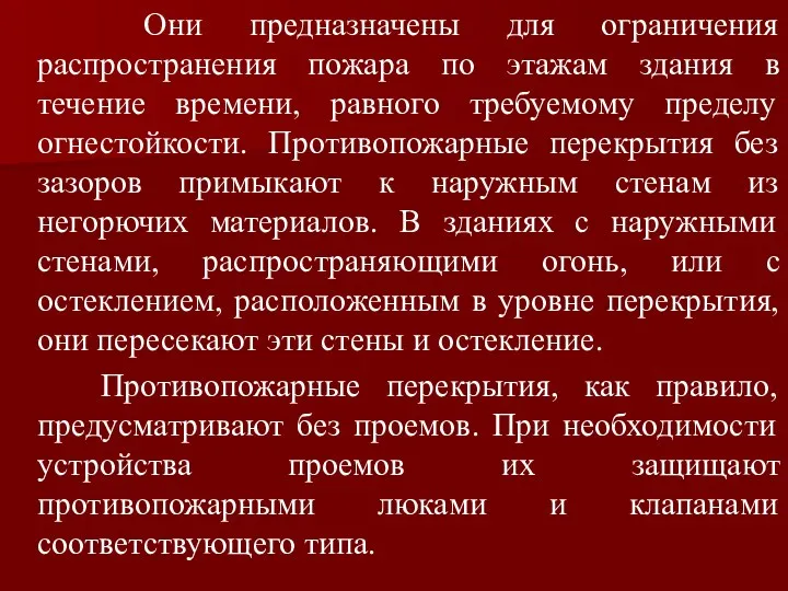 Они предназначены для ограничения распространения пожара по этажам здания в