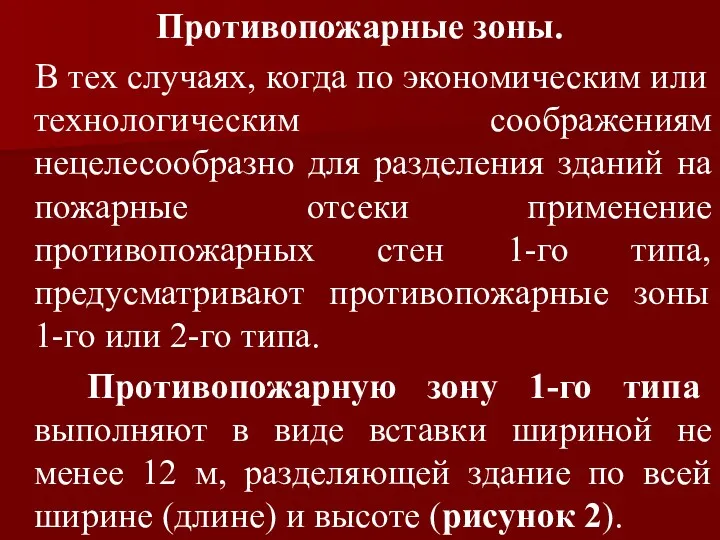 Противопожарные зоны. В тех случаях, когда по экономическим или технологическим