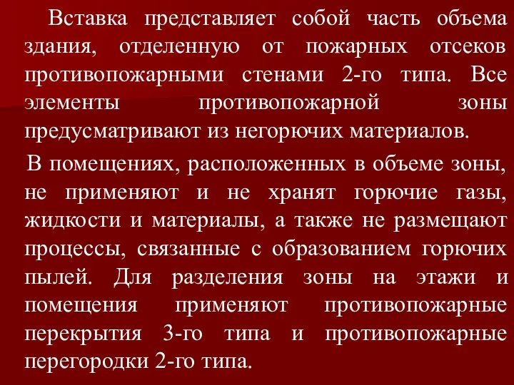 Вставка представляет собой часть объема здания, отделенную от пожарных отсеков