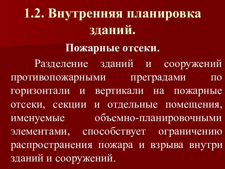 1.2. Внутренняя планировка зданий. Пожарные отсеки. Разделение зданий и сооружений