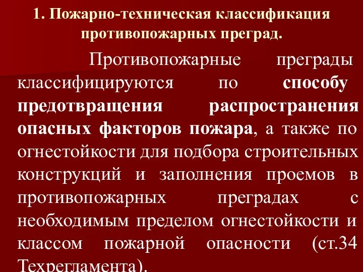 1. Пожарно-техническая классификация противопожарных преград. Противопожарные преграды классифицируются по способу