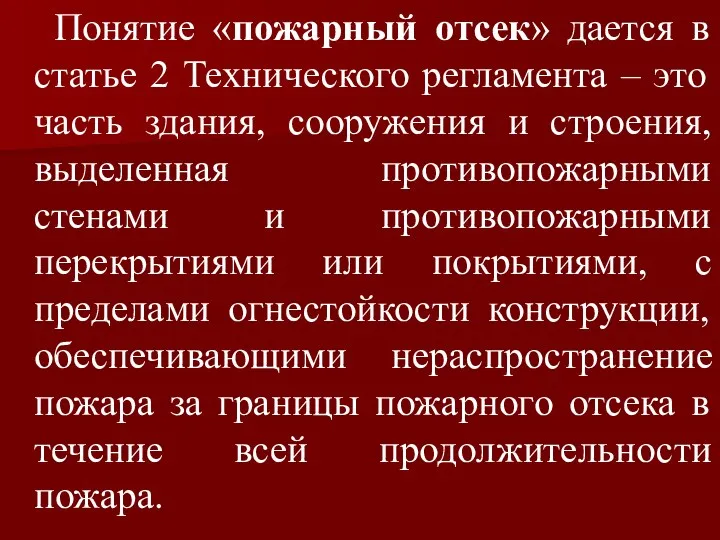 Понятие «пожарный отсек» дается в статье 2 Технического регламента –