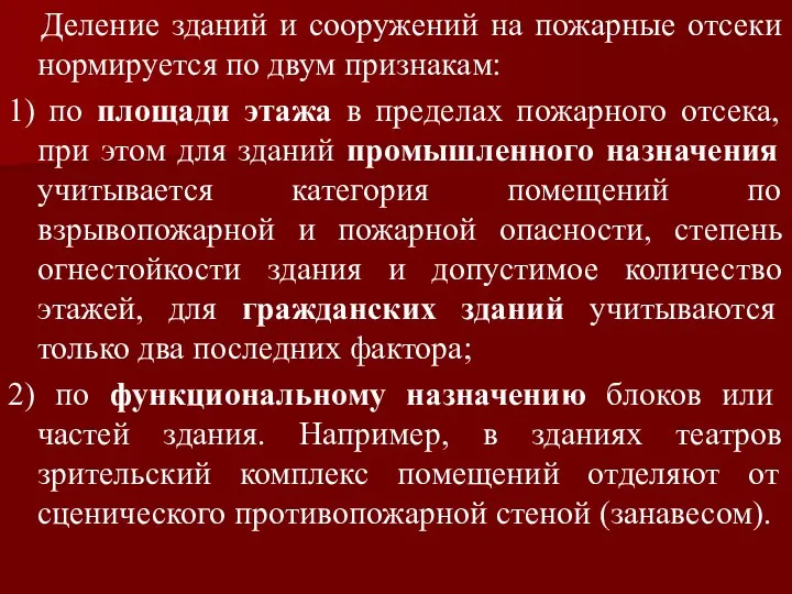 Деление зданий и сооружений на пожарные отсеки нормируется по двум