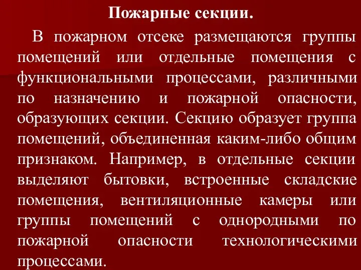 Пожарные секции. В пожарном отсеке размещаются группы помещений или отдельные