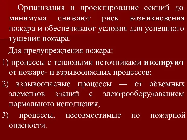 Организация и проектирование секций до минимума снижают риск возникновения пожара