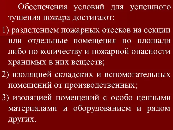 Обеспечения условий для успешного тушения пожара достигают: 1) разделением пожарных