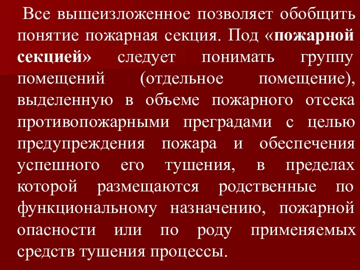 Все вышеизложенное позволяет обобщить понятие пожарная секция. Под «пожарной секцией»