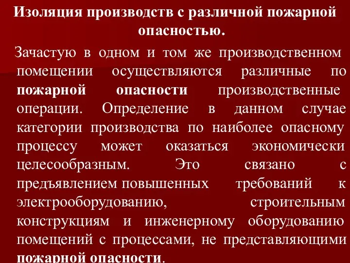 Изоляция производств с различной пожарной опасностью. Зачастую в одном и